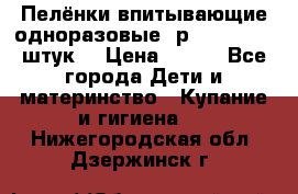 Пелёнки впитывающие одноразовые (р. 60*90, 30 штук) › Цена ­ 400 - Все города Дети и материнство » Купание и гигиена   . Нижегородская обл.,Дзержинск г.